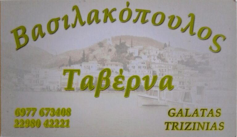 Ταβέρνα “ΒΑΣΙΛΑΚΟΠΟΥΛΟΣ”
